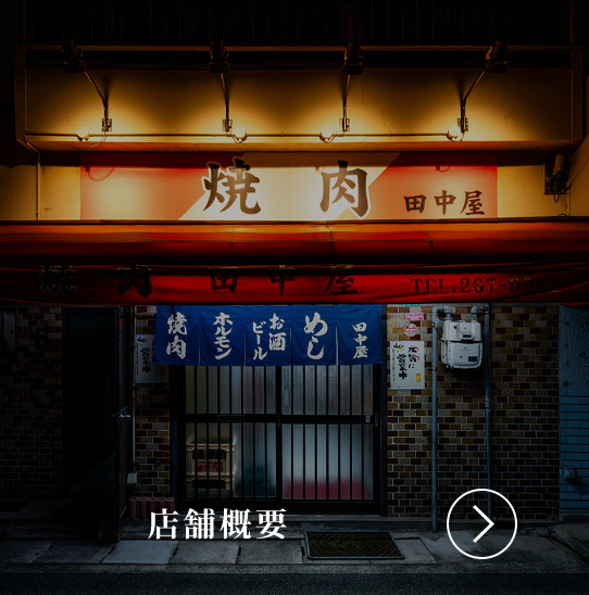 店舗概要